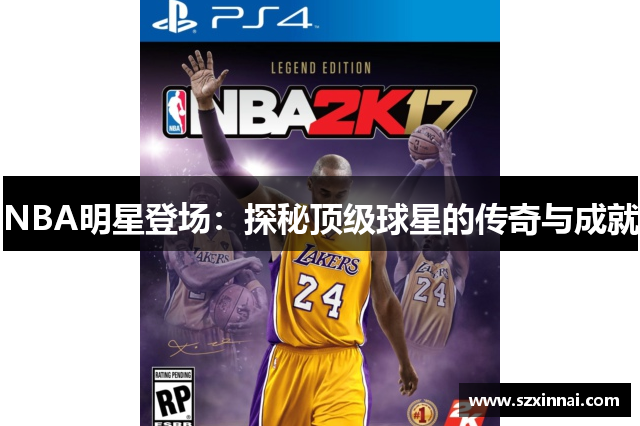 NBA明星登场：探秘顶级球星的传奇与成就