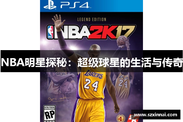 NBA明星探秘：超级球星的生活与传奇