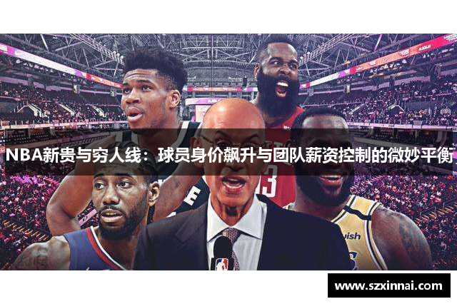 NBA新贵与穷人线：球员身价飙升与团队薪资控制的微妙平衡
