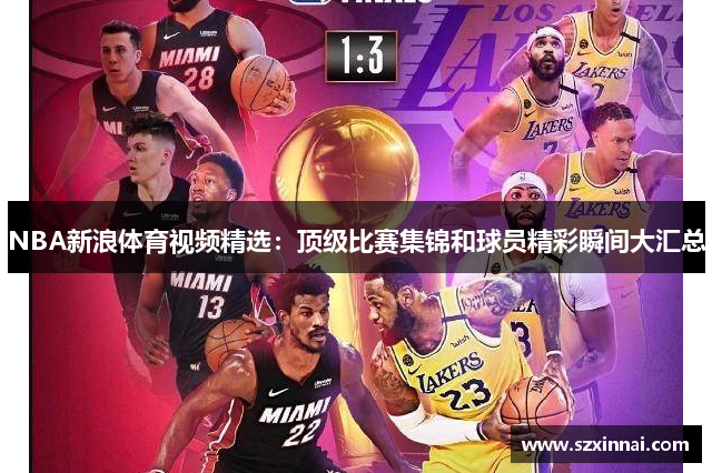 NBA新浪体育视频精选：顶级比赛集锦和球员精彩瞬间大汇总