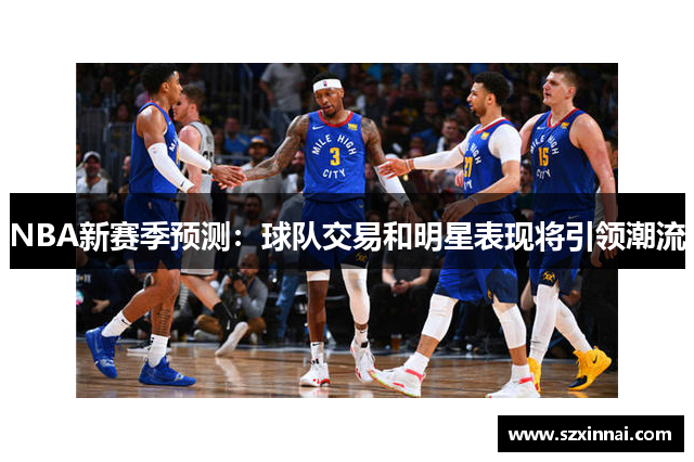 NBA新赛季预测：球队交易和明星表现将引领潮流
