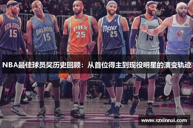 NBA最佳球员奖历史回顾：从首位得主到现役明星的演变轨迹