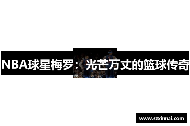 NBA球星梅罗：光芒万丈的篮球传奇