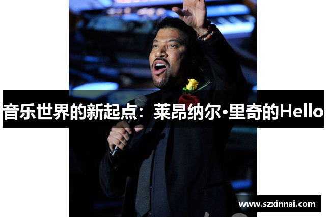 音乐世界的新起点：莱昂纳尔·里奇的Hello
