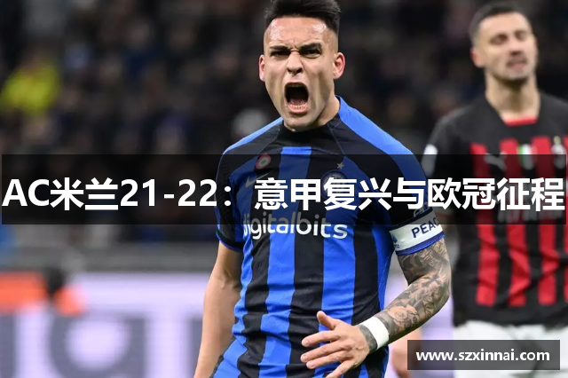 AC米兰21-22：意甲复兴与欧冠征程