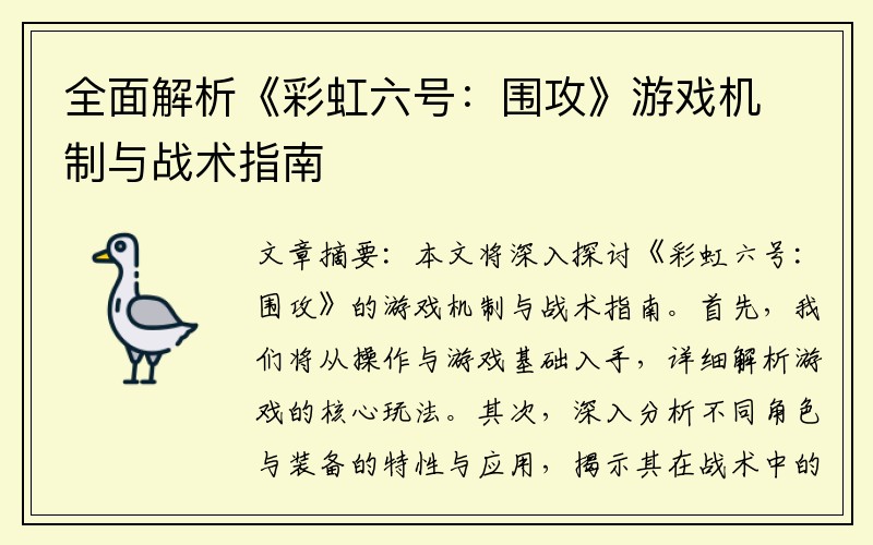 全面解析《彩虹六号：围攻》游戏机制与战术指南
