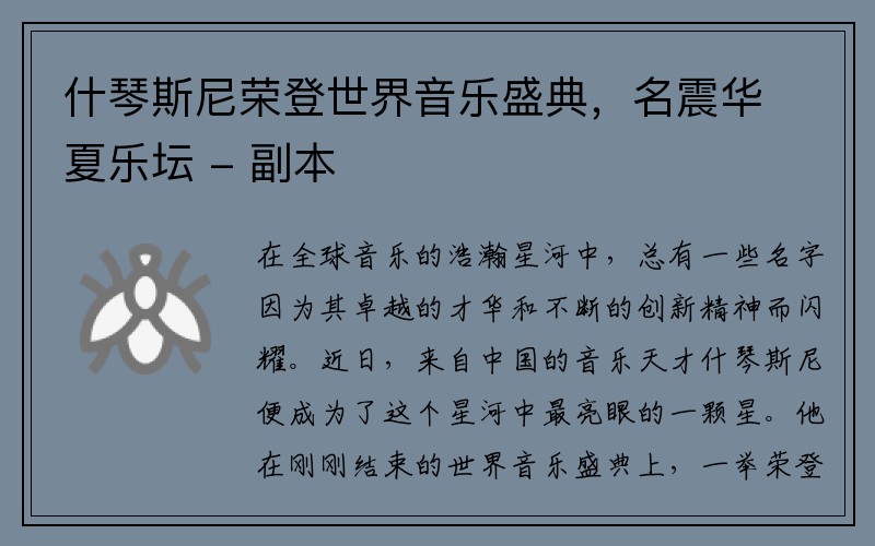什琴斯尼荣登世界音乐盛典，名震华夏乐坛 - 副本