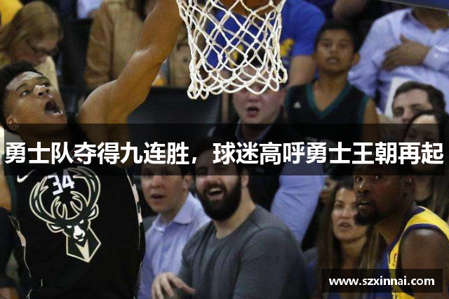 勇士队夺得九连胜，球迷高呼勇士王朝再起