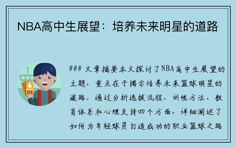 NBA高中生展望：培养未来明星的道路