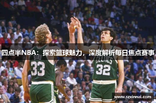 四点半NBA：探索篮球魅力，深度解析每日焦点赛事