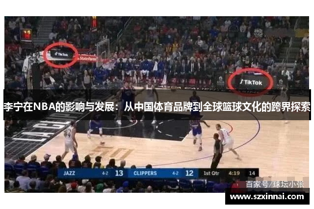 李宁在NBA的影响与发展：从中国体育品牌到全球篮球文化的跨界探索