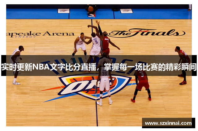 实时更新NBA文字比分直播，掌握每一场比赛的精彩瞬间