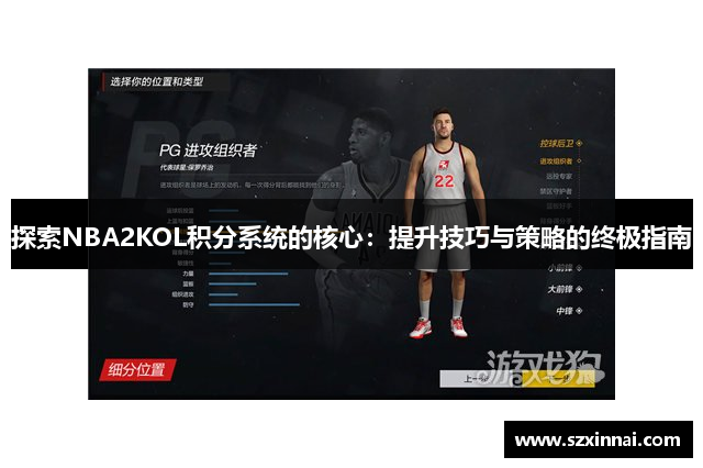 探索NBA2KOL积分系统的核心：提升技巧与策略的终极指南
