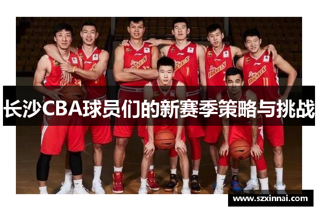 长沙CBA球员们的新赛季策略与挑战