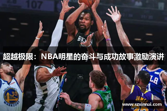 超越极限：NBA明星的奋斗与成功故事激励演讲