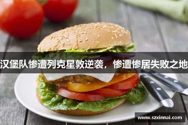 汉堡队惨遭列克星敦逆袭，惨遭惨居失败之地