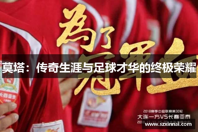 莫塔：传奇生涯与足球才华的终极荣耀