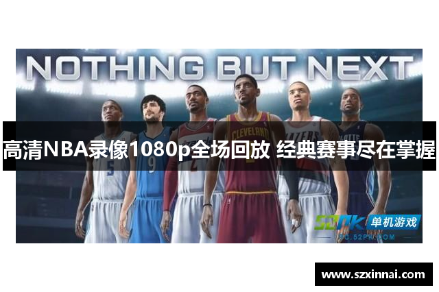 高清NBA录像1080p全场回放 经典赛事尽在掌握