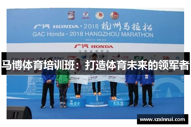 马博体育培训班：打造体育未来的领军者