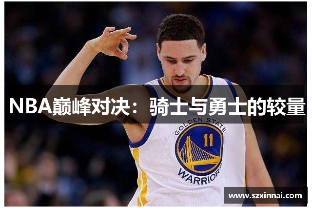 NBA巅峰对决：骑士与勇士的较量