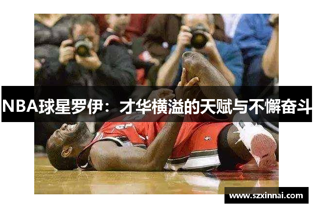 NBA球星罗伊：才华横溢的天赋与不懈奋斗