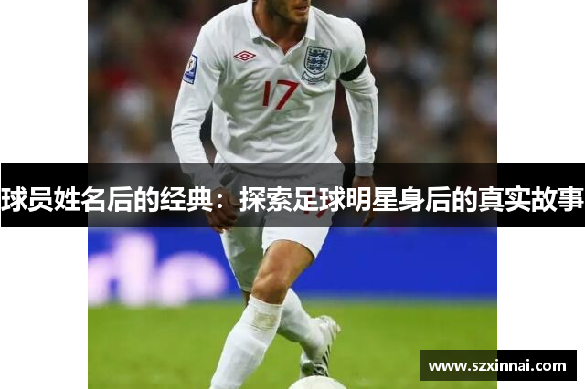 球员姓名后的经典：探索足球明星身后的真实故事