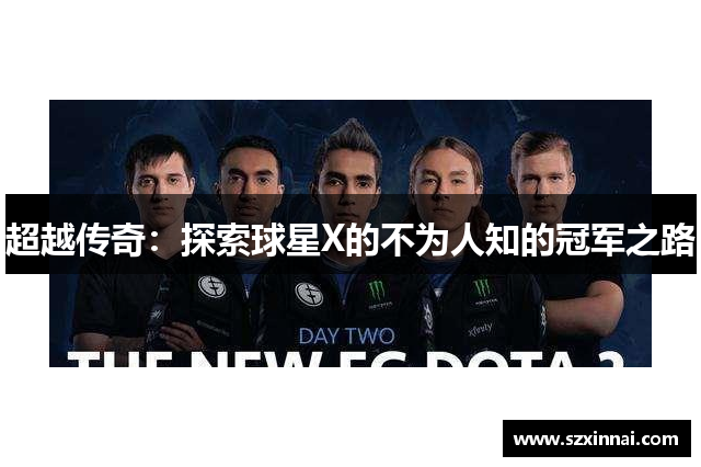 超越传奇：探索球星X的不为人知的冠军之路