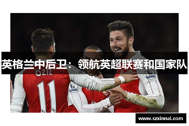 英格兰中后卫：领航英超联赛和国家队