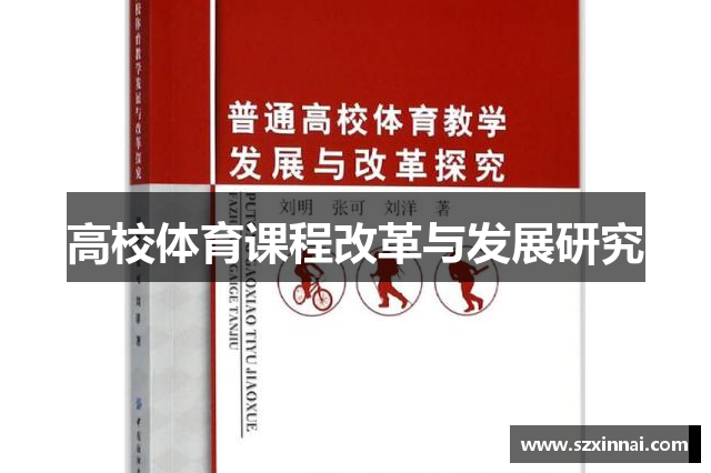 高校体育课程改革与发展研究