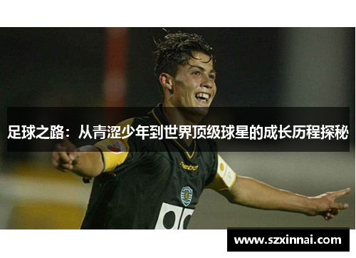 足球之路：从青涩少年到世界顶级球星的成长历程探秘