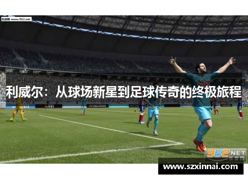 利威尔：从球场新星到足球传奇的终极旅程
