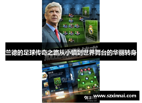 兰德的足球传奇之路从小镇到世界舞台的华丽转身