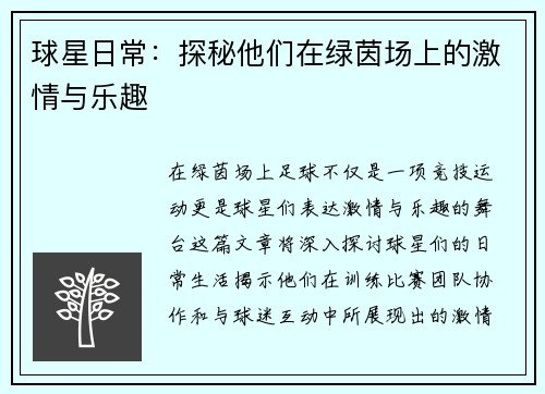 球星日常：探秘他们在绿茵场上的激情与乐趣