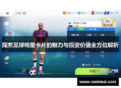 探索足球明星卡片的魅力与投资价值全方位解析