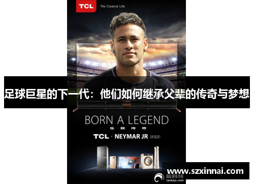足球巨星的下一代：他们如何继承父辈的传奇与梦想