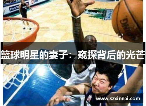 篮球明星的妻子：窥探背后的光芒