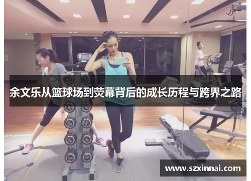 余文乐从篮球场到荧幕背后的成长历程与跨界之路