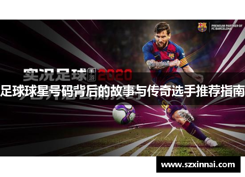 足球球星号码背后的故事与传奇选手推荐指南