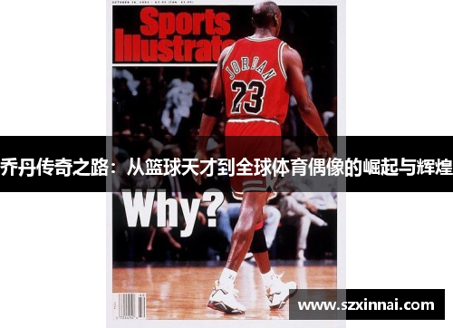 乔丹传奇之路：从篮球天才到全球体育偶像的崛起与辉煌