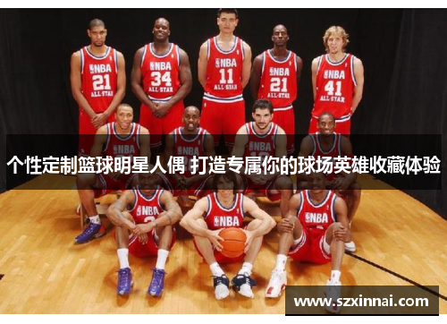 个性定制篮球明星人偶 打造专属你的球场英雄收藏体验