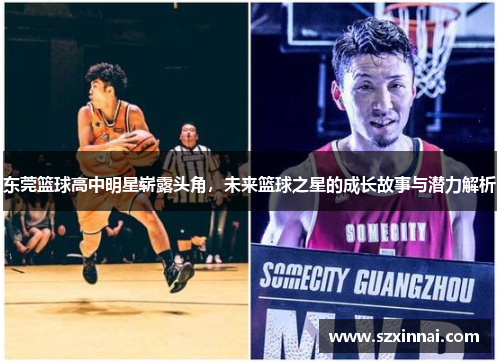 东莞篮球高中明星崭露头角，未来篮球之星的成长故事与潜力解析