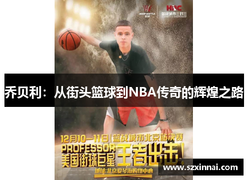 乔贝利：从街头篮球到NBA传奇的辉煌之路