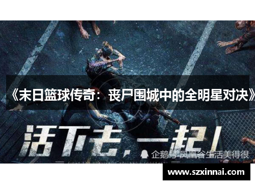 《末日篮球传奇：丧尸围城中的全明星对决》