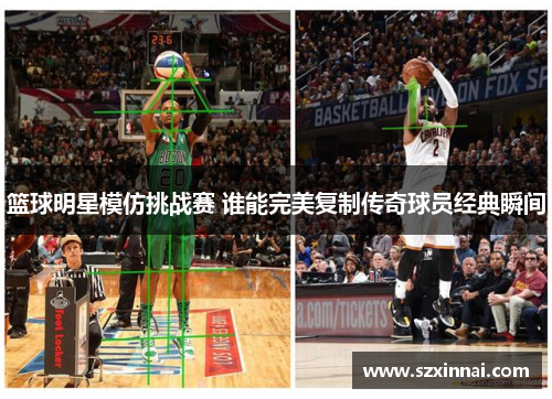 篮球明星模仿挑战赛 谁能完美复制传奇球员经典瞬间
