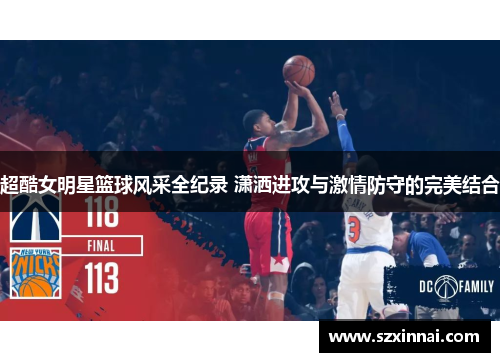 超酷女明星篮球风采全纪录 潇洒进攻与激情防守的完美结合