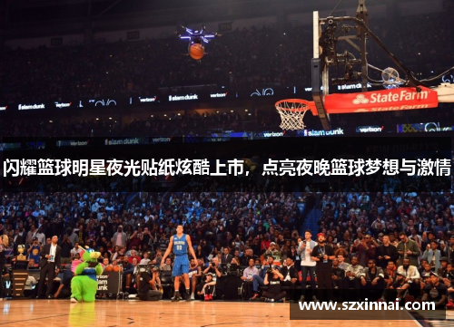 闪耀篮球明星夜光贴纸炫酷上市，点亮夜晚篮球梦想与激情