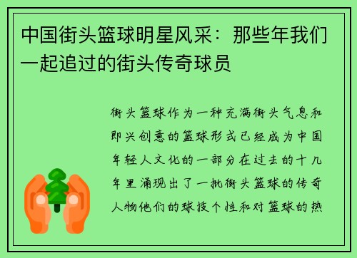 中国街头篮球明星风采：那些年我们一起追过的街头传奇球员