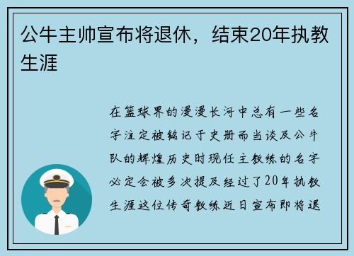 公牛主帅宣布将退休，结束20年执教生涯