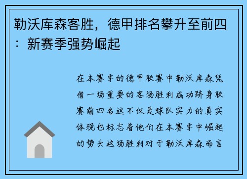 勒沃库森客胜，德甲排名攀升至前四：新赛季强势崛起