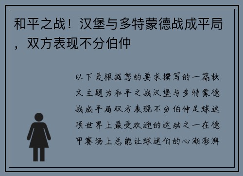 和平之战！汉堡与多特蒙德战成平局，双方表现不分伯仲